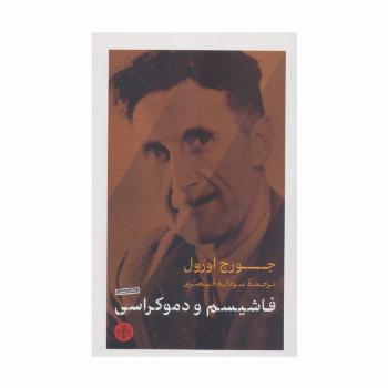 فاشیسم و دموکراسی