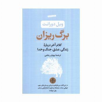برگ ریزان (کلام آخر درباره زندگی،عشق،جنگ و خدا)