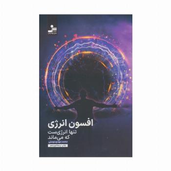 افسون انرژی (تنها انرژی ست که می ماند)