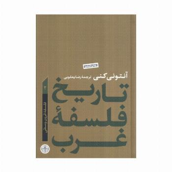 تاریخ فلسفه غرب 2 (فلسفه قرون وسطی)