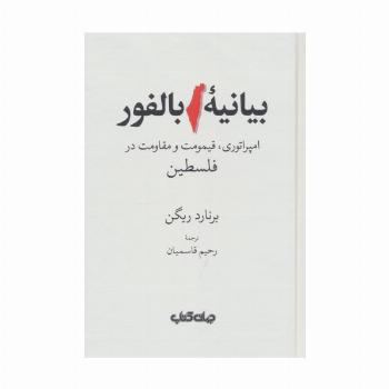 بیانیه بالفور (امپراتوری،قیمومت و مقاومت در فلسطین)