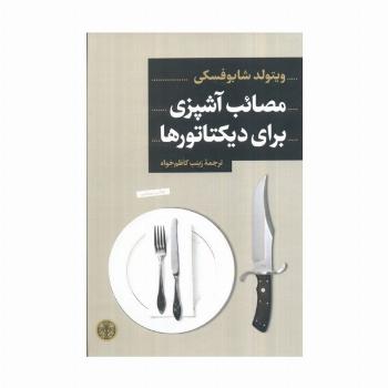 مصائب آشپزی برای دیکتاتورها