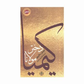 کیمیا دختر مولانا