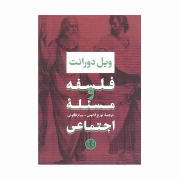 فلسفه و مسئله اجتماعی