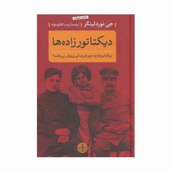 دیکتاتورزاده ها (دیکتاتورها چه جور فرزندانی پرورش می دهند؟)