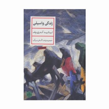 زندگی واسیلی