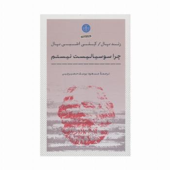 چرا سوسیالیست نیستم
