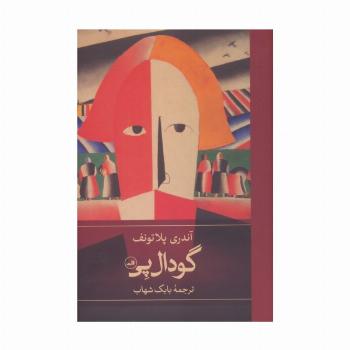گودال پی