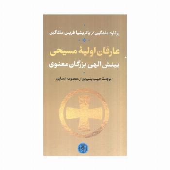 عارفان اولیه مسیحی (بینش الهی بزرگان معنوی)