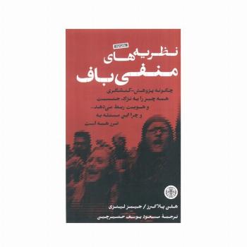 نظریه های منفی باف (چگونه پژوهش_کنشگری همه چیز را به نژاد،جنسیت و هویت ربط می دهد...)