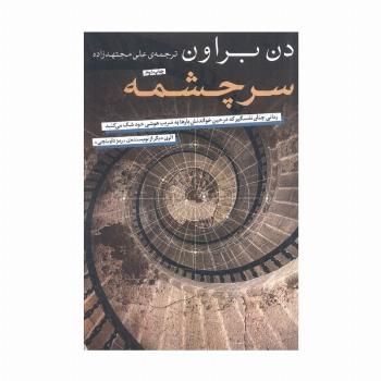 سرچشمه (رمانی چنان نفسگیر که در حین خواندنش بارها به ضریب هوشی خود شک می کنید)