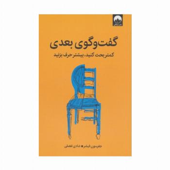 گفت و گوی بعدی (کمتر بحث کنید،بیشتر حرف بزنید)