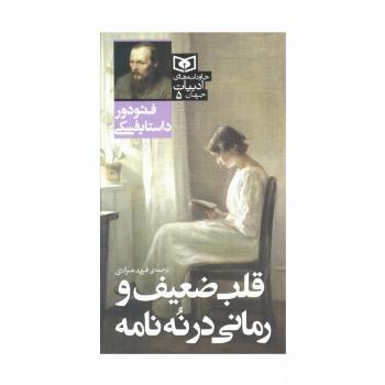 قلب ضعیف و رمانی در نه نامه