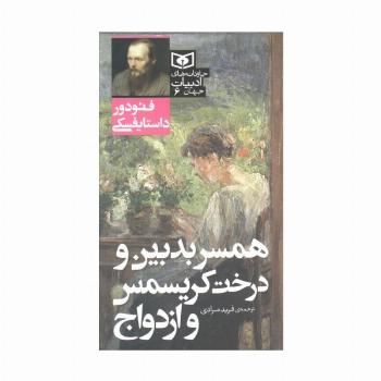 همسر بدبین و درخت کریسمس و ازدواج