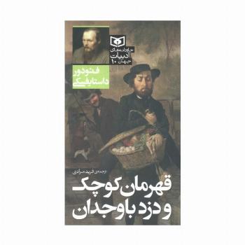 قهرمان کوچک و دزد باوجدان
