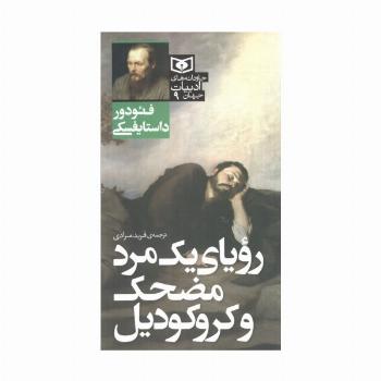 رویای یک مرد مضحک و کروکودیل