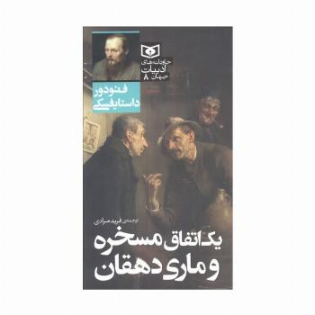 یک اتفاق مسخره و ماری دهقان