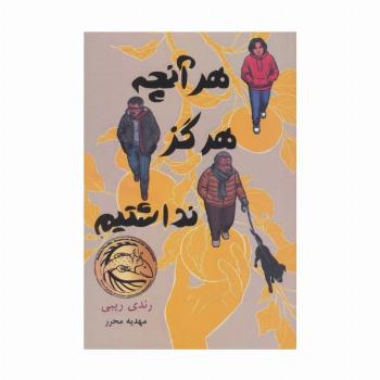هرآنچه هرگز نداشتیم