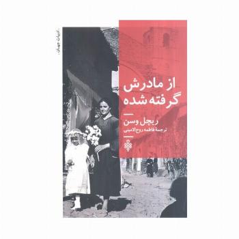 از مادرش گرفته شده