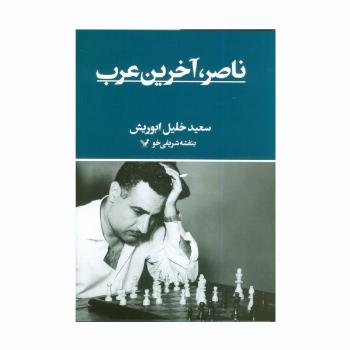 ناصر،آخرین عرب