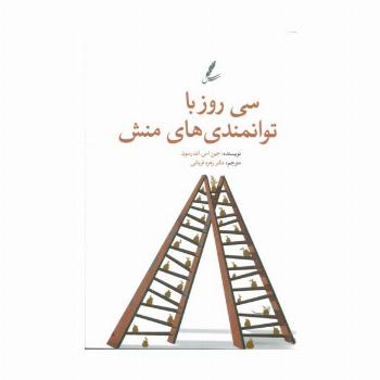 سی روز با توانمندی های منش