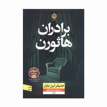 برادران هاثورن