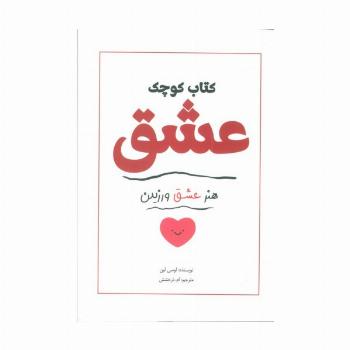 کتاب کوچک عشق (هنر عشق ورزیدن)