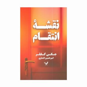 نقشه انتقام