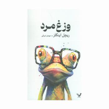 وزغ مرد