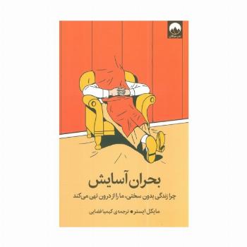 بحران آسایش (چرا زندگی بدون سختی،ما را از درون تهی می کند)