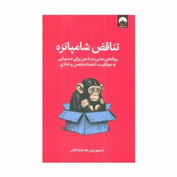 تناقض شامپانزه (برنامه مدیریت ذهن برای دستیابی به موفقیت،اعتماد به نفس و شادی)