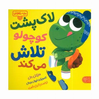بچه باهوش 18 (لاک پشت کوچولو تلاش می کند!)،(گلاسه)