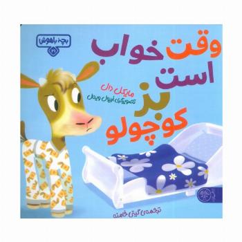 بچه باهوش 21 (وقت خواب است بز کوچولو)،(گلاسه)