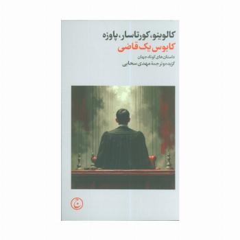 کابوس یک قاضی