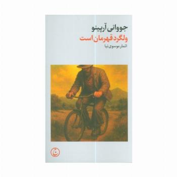 ولگرد قهرمان است