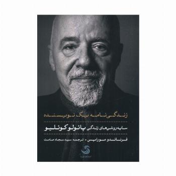 زندگی نامه یک نویسنده (سایه روشن های زندگی پائولو کوئیلو)