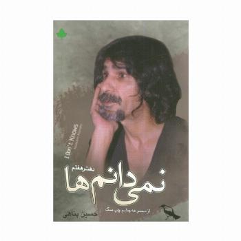 نمی دانم ها همراه با سی دی (دفتر هفتم)