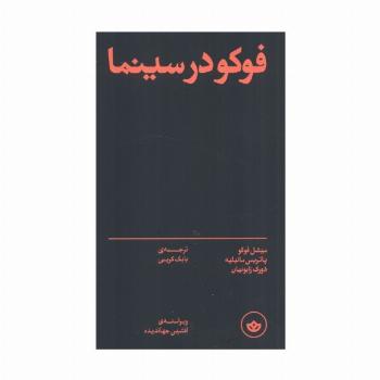 فوکو در سینما