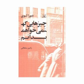 چیزهایی که نمی خواهم بدانم