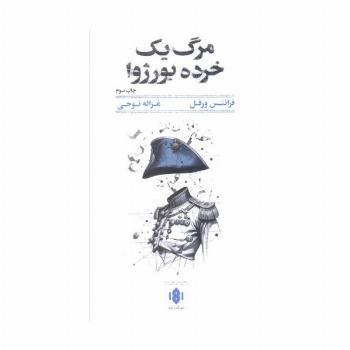 مرگ یک خرده بورژوا