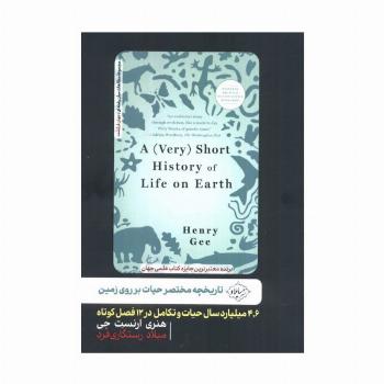 تاریخچه مختصر حیات بر روی زمین (4،6 میلیارد سال حیات و تکامل در 12 فصل کوتاه)