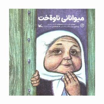 میوانانی ناوه خت