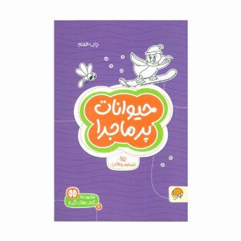 حیوانات پرماجرا:تصاویر پنهان (کتاب های گردو 6)