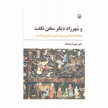 و شهرزاد دیگر سخن نگفت (فرهنگ اجتماعی و روایت ادبی در هزار و یک شب)