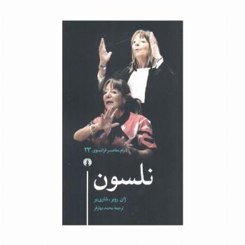 نلسون (درام معاصر فرانسوی 23)