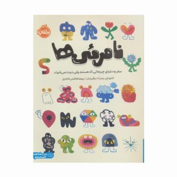 نامرئی ها (سفر به دنیای چیزهایی که هستند ولی دیده نمی شوند)، (من و شناخت احساساتم)،(گلاسه)