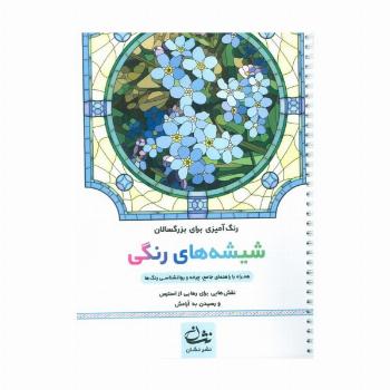 شیشه های رنگی (رنگ آمیزی برای بزرگسالان:نقش هایی برای رهایی از استرس و رسیدن به آرامش)،(سیمی)