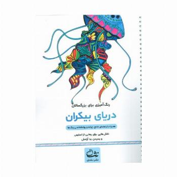 دریای بیکران (رنگ آمیزی برای بزرگسالان:نقش هایی برای رهایی از استرس و رسیدن به آرامش)،(سیمی)