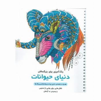 دنیای حیوانات (رنگ آمیزی برای بزرگسالان:نقش هایی برای رهایی از استرس و رسیدن به آرامش)،(سیمی)