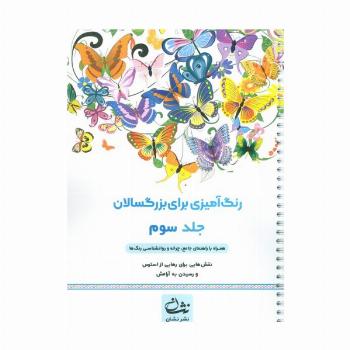 رنگ آمیزی برای بزرگسالان 3 (نقش هایی برای رسیدن به آرامش ذهنی،تمرکز و رهایی از استرس)،(سیمی)